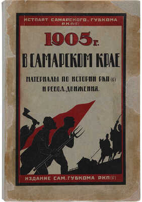 1905 год в Самарском крае. Материалы по истории Р.К.П. (б.) и революционного движения. 1925